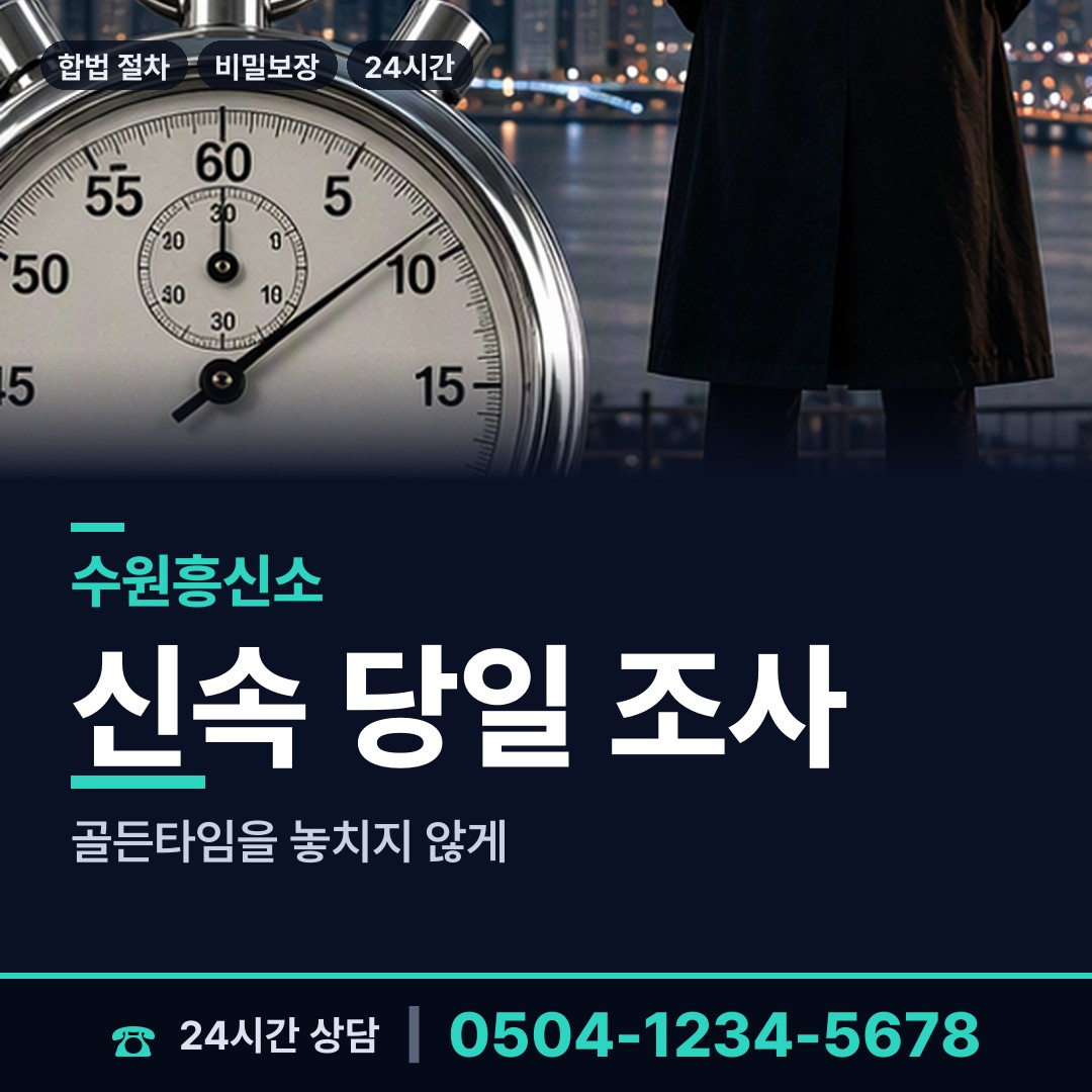 수원 매탄4동 흥신소탐정 상담 안내