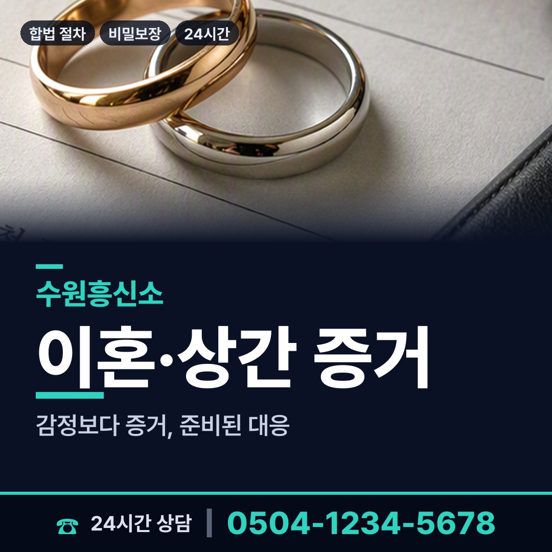 수원 매탄4동 상간남증거 상담 안내